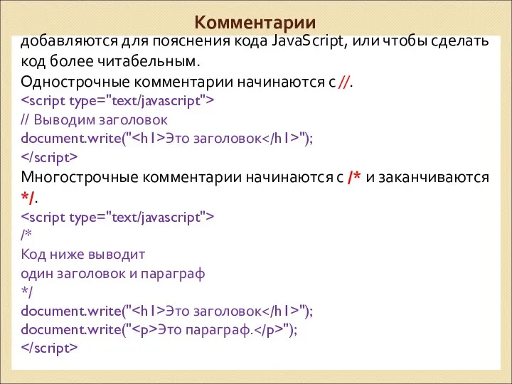 Комментарии добавляются для пояснения кода JavaScript, или чтобы сделать код более