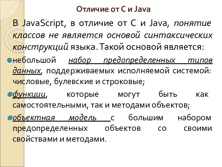 Отличие от С и Java В JavaScript, в отличие от С