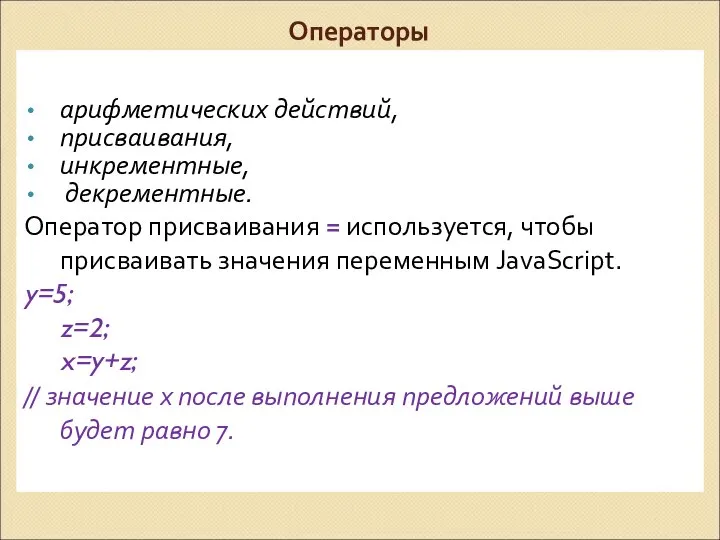 Операторы арифметических действий, присваивания, инкрементные, декрементные. Оператор присваивания = используется, чтобы