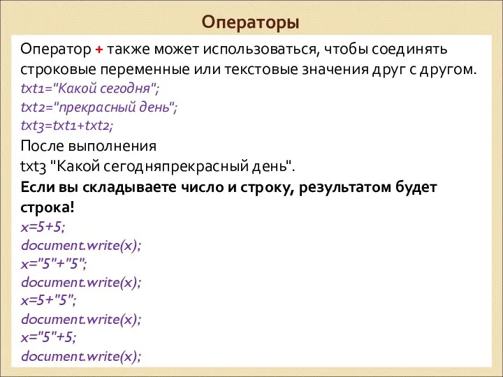 Операторы Оператор + также может использоваться, чтобы соединять строковые переменные или