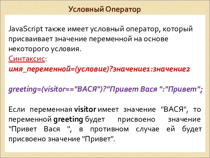 Условный Оператор JavaScript также имеет условный оператор, который присваивает значение переменной