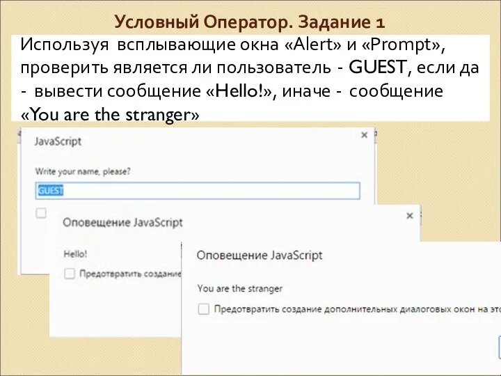 Условный Оператор. Задание 1 Используя всплывающие окна «Alert» и «Prompt», проверить