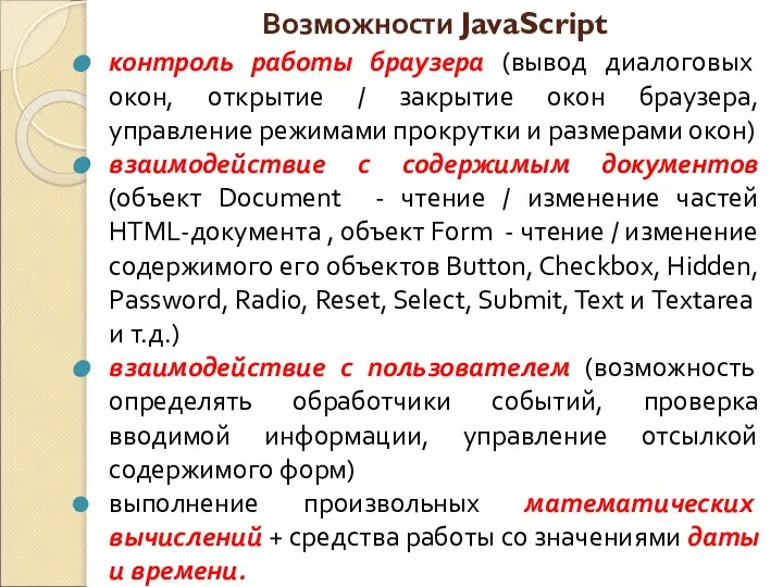 Возможности JavaScript контроль работы браузера (вывод диалоговых окон, открытие / закрытие