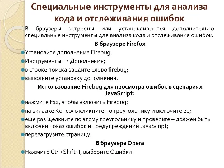 Специальные инструменты для анализа кода и отслеживания ошибок В браузеры встроены