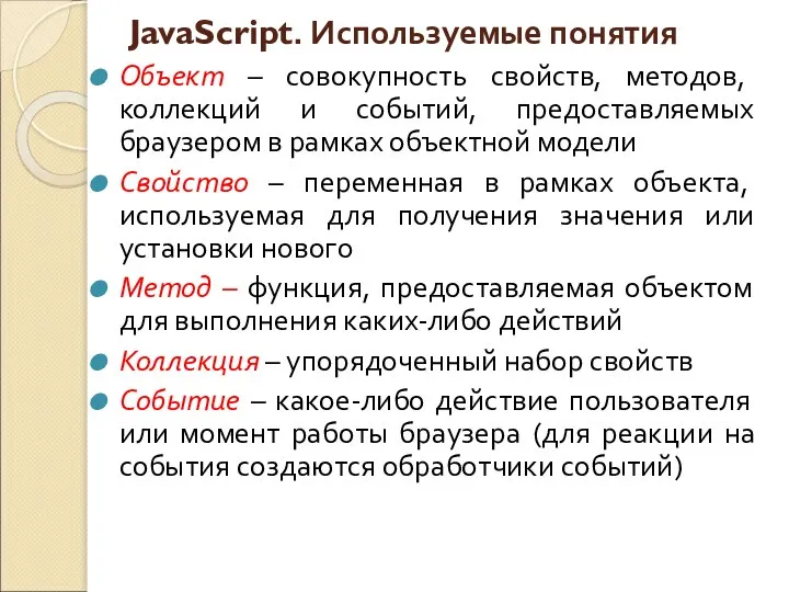 JavaScript. Используемые понятия Объект – совокупность свойств, методов, коллекций и событий,