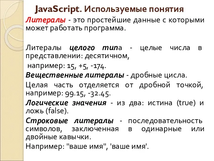 JavaScript. Используемые понятия Литералы - это простейшие данные с которыми может