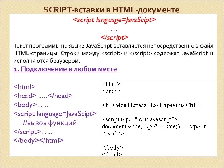 SCRIPT-вставки в HTML-документе … Текст программы на языке JavaScript вставляется непосредственно