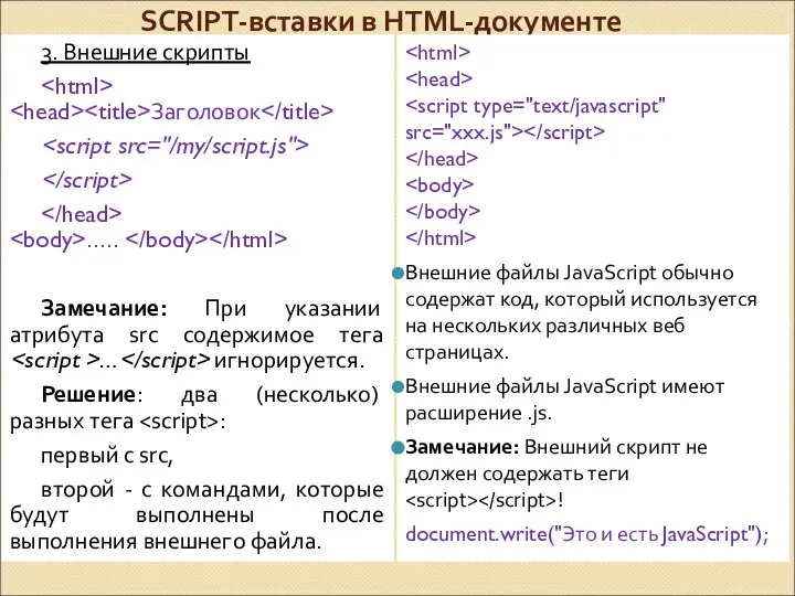 SCRIPT-вставки в HTML-документе 3. Внешние скрипты Заголовок ….. Замечание: При указании