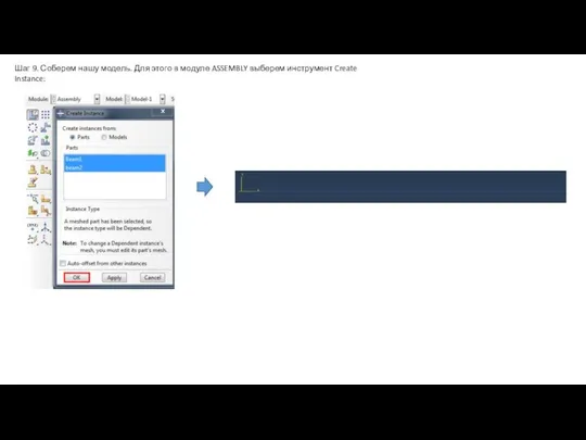 Шаг 9. Соберем нашу модель. Для этого в модуле ASSEMBLY выберем инструмент Create Instance: