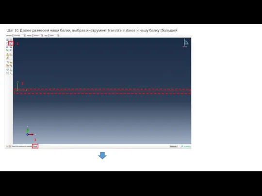 Шаг 10. Далее разнесем наши балки, выбрав инструмент Translate Instance и