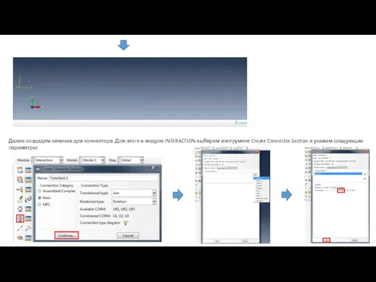 Далее создадим сечение для коннектора. Для этого в модуле INTERACTION выберем