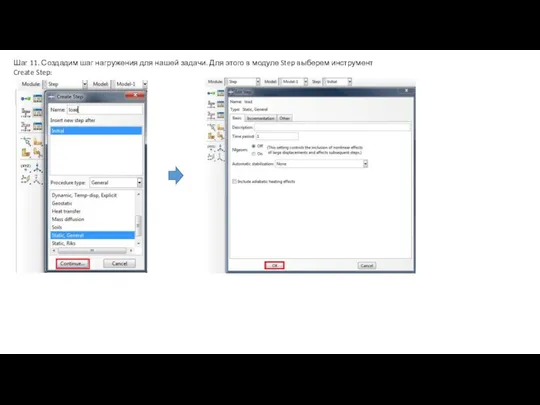 Шаг 11. Создадим шаг нагружения для нашей задачи. Для этого в