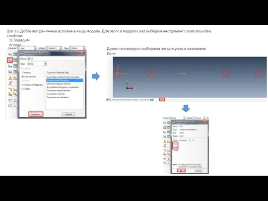 Шаг 12. Добавим граничные условия в нашу модель. Для этого в