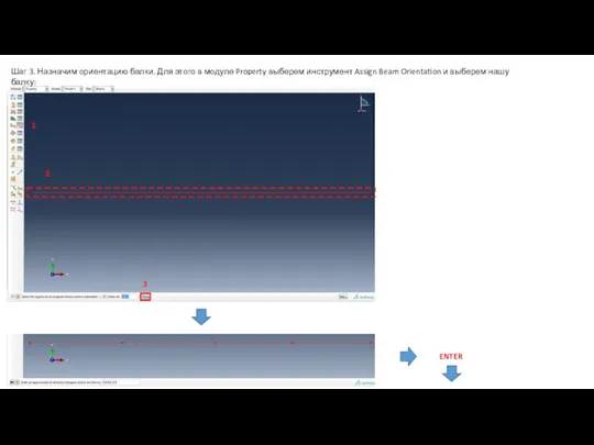 Шаг 3. Назначим ориентацию балки. Для этого в модуле Property выберем