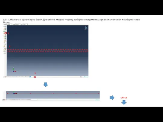 Шаг 7. Назначим ориентацию балки. Для этого в модуле Property выберем