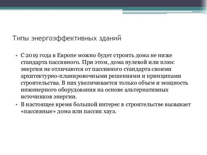 Типы энергоэффективных зданий С 2019 года в Европе можно будет строить