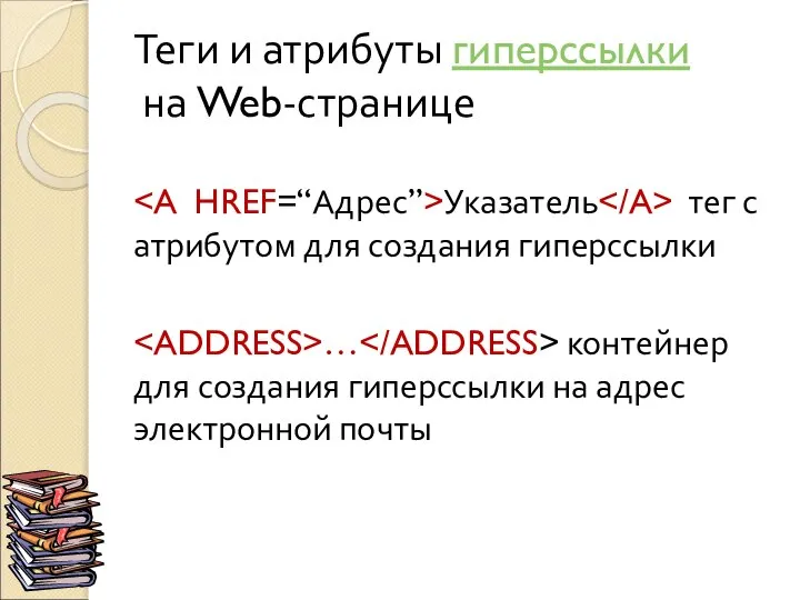 Теги и атрибуты гиперссылки на Web-странице Указатель тег с атрибутом для