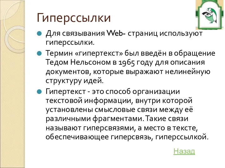 Гиперссылки Для связывания Web- страниц используют гиперссылки. Термин «гипертекст» был введён