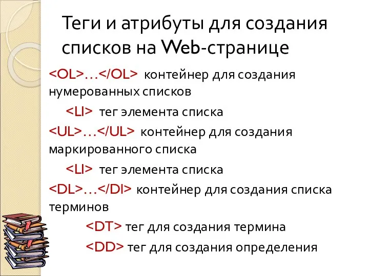 Теги и атрибуты для создания списков на Web-странице … контейнер для