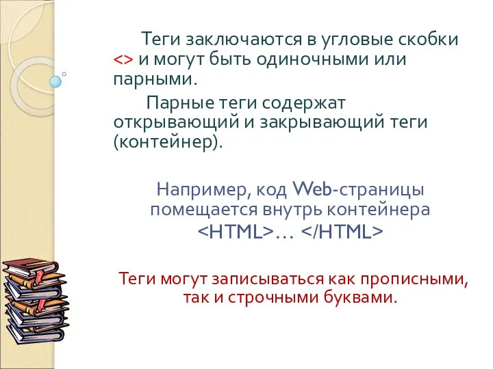 Теги заключаются в угловые скобки и могут быть одиночными или парными.