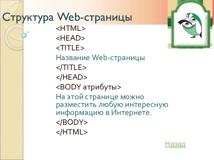 Структура Web-страницы Название Web-страницы На этой странице можно разместить любую интересную информацию в Интернете. Назад