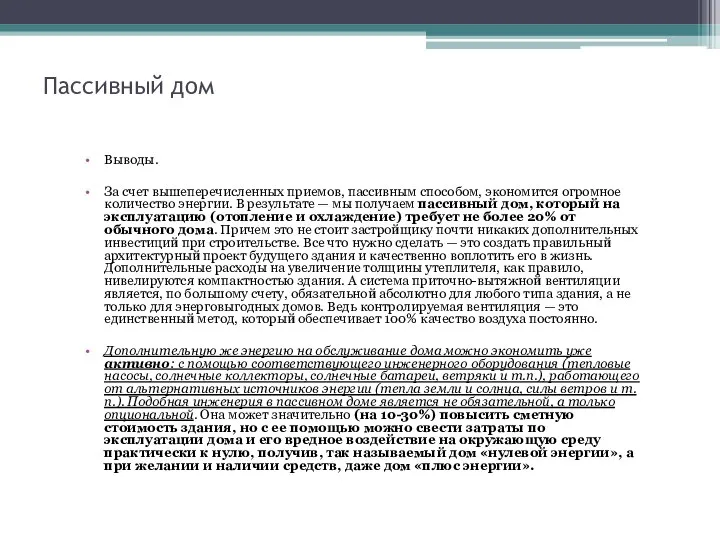 Пассивный дом Выводы. За счет вышеперечисленных приемов, пассивным способом, экономится огромное