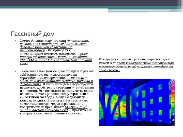 Пассивный дом Ограждающие конструкции (стены, окна, крыши, пол) стандартных домов имеют