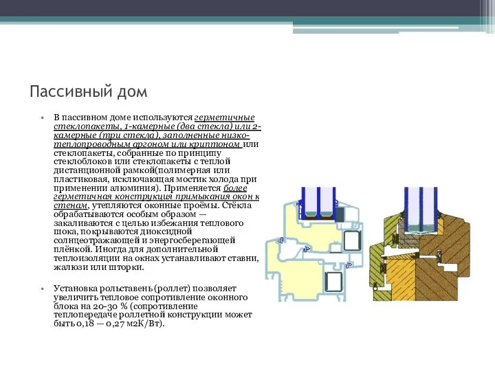 Пассивный дом В пассивном доме используются герметичные стеклопакеты, 1-камерные (два стекла)