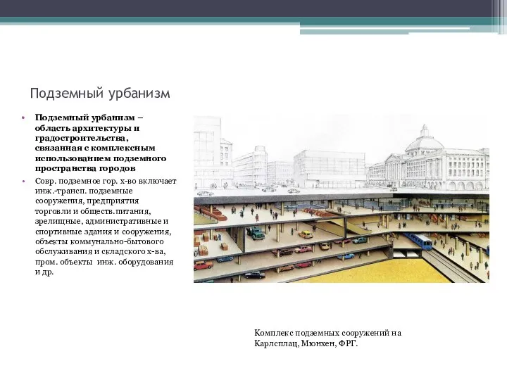 Подземный урбанизм Подземный урбанизм – область архитектуры и градостроительства, связанная c