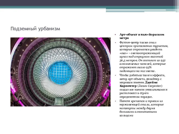 Подземный урбанизм Арт-объект в нью-йоркском метро Фултон-центр также стал центром притяжения