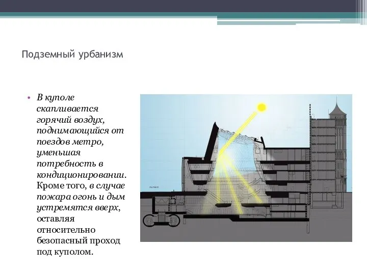 Подземный урбанизм В куполе скапливается горячий воздух, поднимающийся от поездов метро,