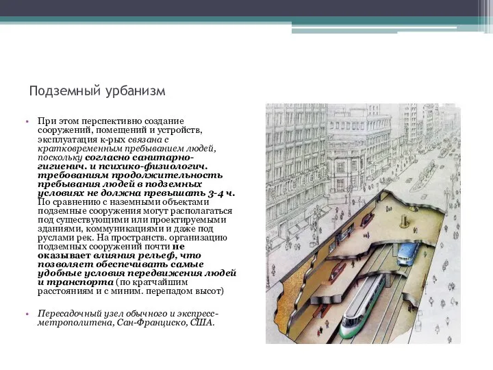 Подземный урбанизм При этом перспективно создание сооружений, помещений и устройств, эксплуатация