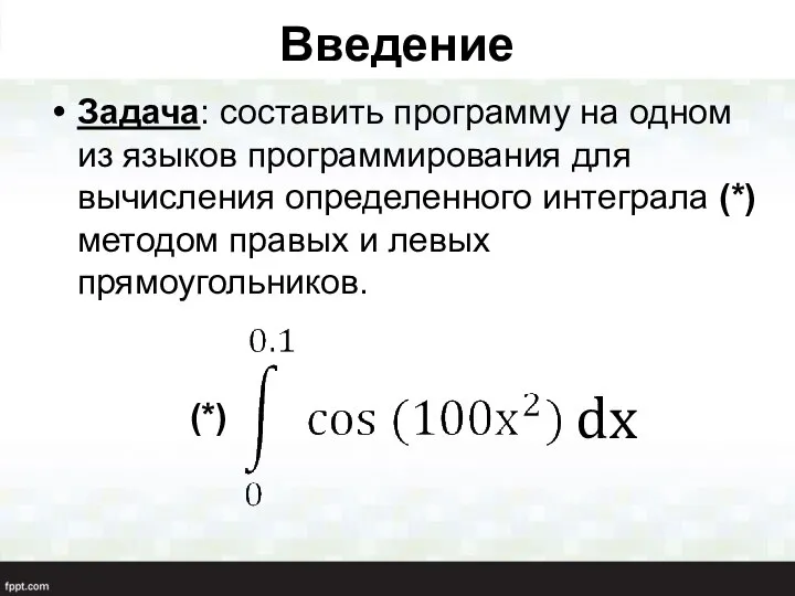 Введение Задача: составить программу на одном из языков программирования для вычисления