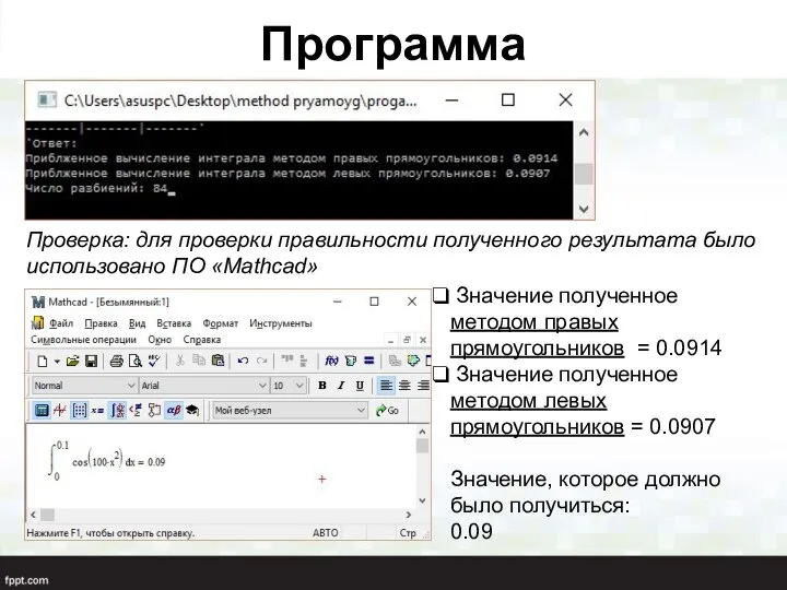 Программа Проверка: для проверки правильности полученного результата было использовано ПО «Mathcad»