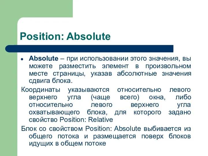 Position: Absolute Absolute – при использовании этого значения, вы можете разместить