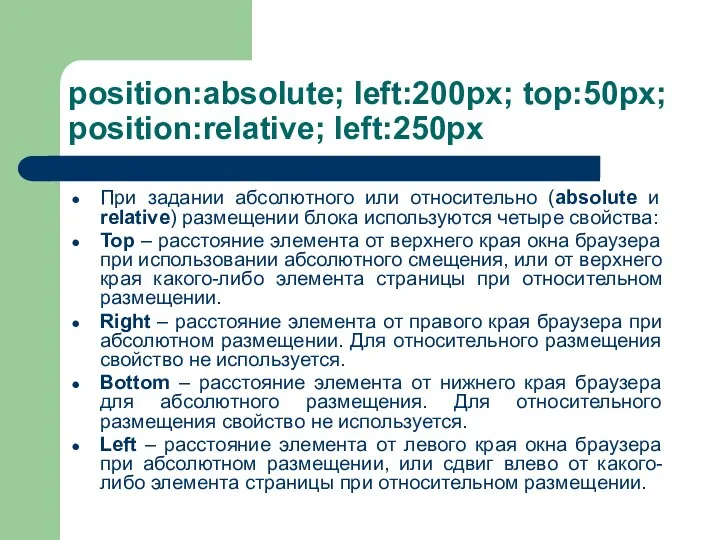 position:absolute; left:200px; top:50px; position:relative; left:250px При задании абсолютного или относительно (absolute