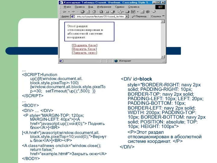 … function up(){if(window.document.all. block.style.pixelTop>-100) {window.document.all.block.style.pixelTop-=30; setTimeout("up();",500); }} … … [ Поднять