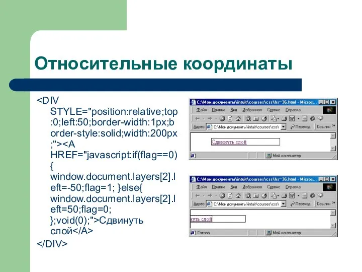 Относительные координаты Сдвинуть слой