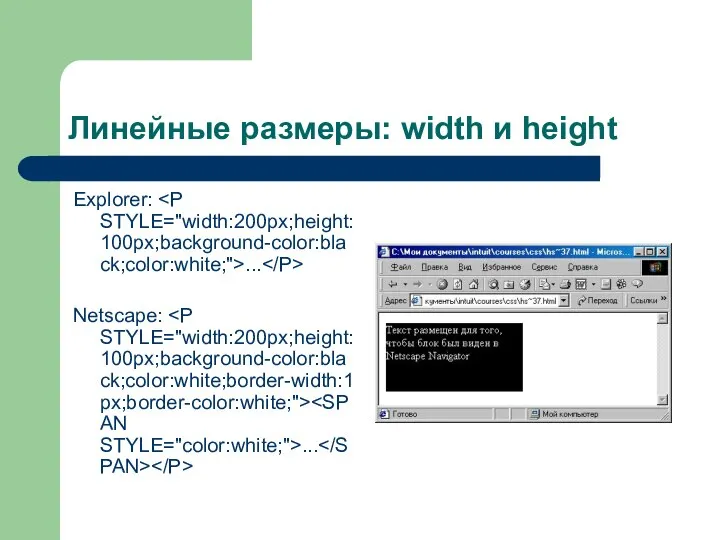 Линейные размеры: width и height Explorer: ... Netscape: ...