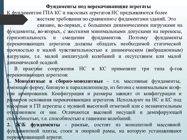 Фундаменты под перекачивающие агрегаты К фундаментам ГПА КС и насосных агрегатов