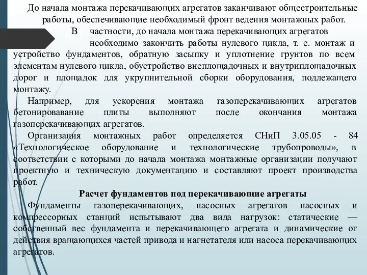 До начала монтажа перекачивающих агрегатов заканчивают общестроительные работы, обеспечивающие необходимый фронт