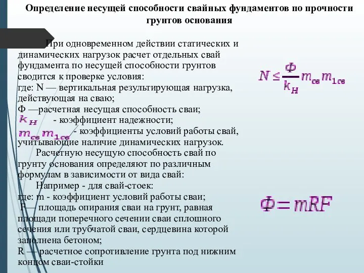 Определение несущей способности свайных фундаментов по прочности грунтов основания При одновременном