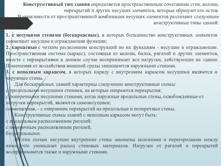 Конструктивный тип здания определяется пространственным сочетанием стен, колонн, перекрытий и других