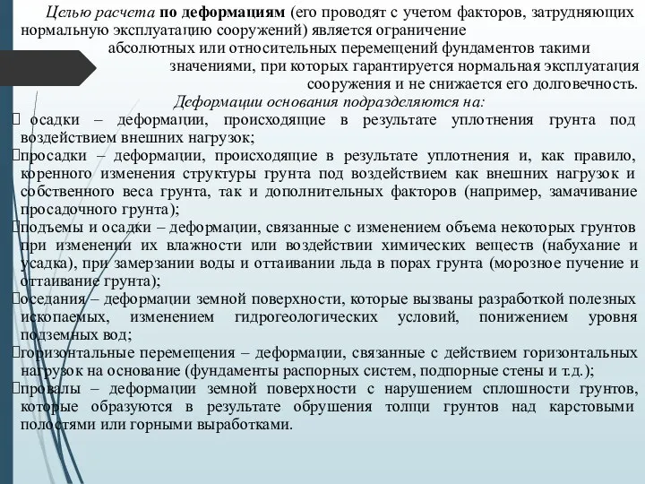 Целью расчета по деформациям (его проводят с учетом факторов, затрудняющих нормальную