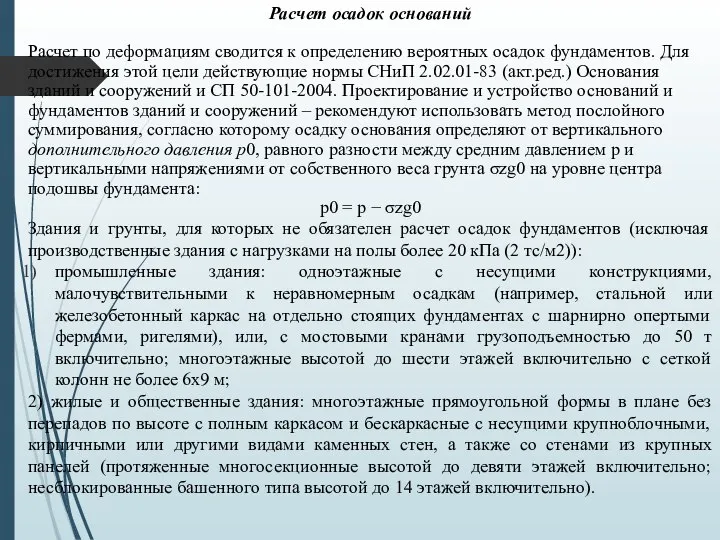 Расчет осадок оснований Расчет по деформациям сводится к определению вероятных осадок