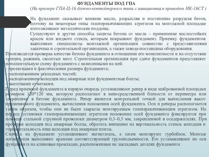 ФУНДАМЕНТЫ ПОД ГПА (На примере ГПА-Ц-16 блочно-контейнерного типа с авиационным приводом