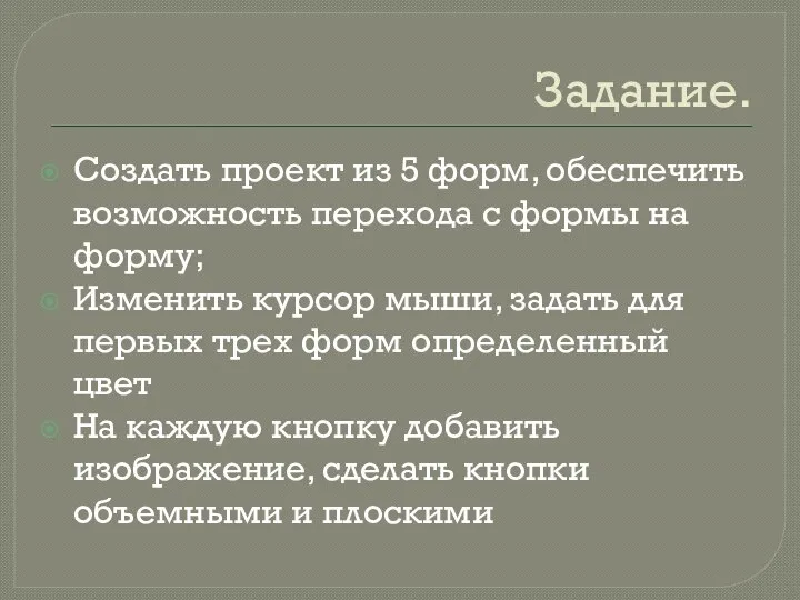 Задание. Создать проект из 5 форм, обеспечить возможность перехода с формы