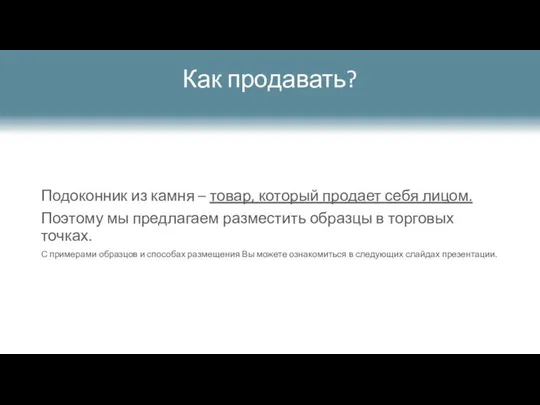 Как продавать? Подоконник из камня – товар, который продает себя лицом.