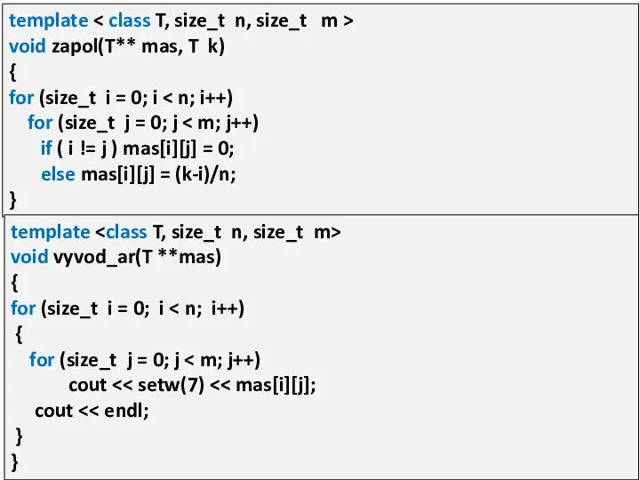 template void zapol(T** mas, T k) { for (size_t i =