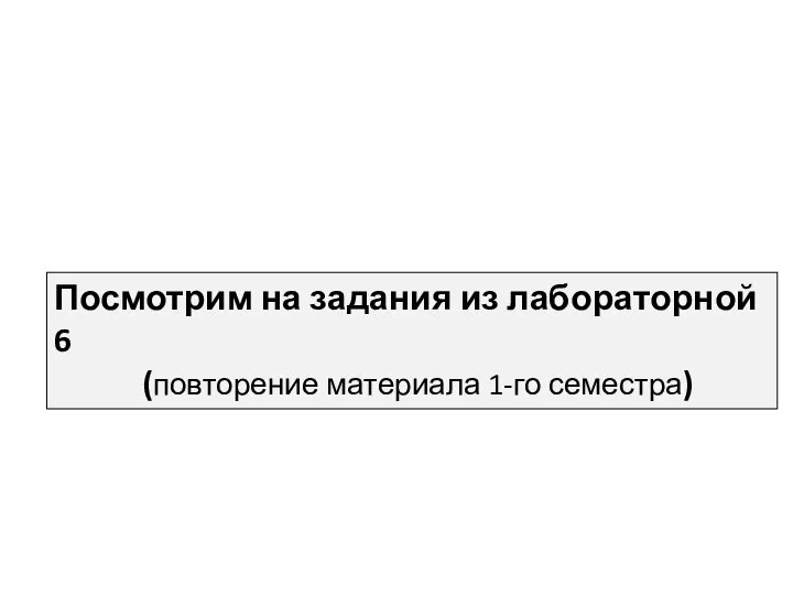 Посмотрим на задания из лабораторной 6 (повторение материала 1-го семестра)